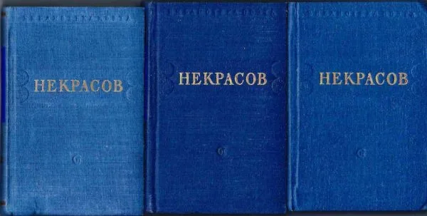 Некрасов Н.А. Стихотворения. В 3 т. Т. 1 - 3 (Л., 1950). Обязательный экземпляр. Из собрания Н.М. Шверника.