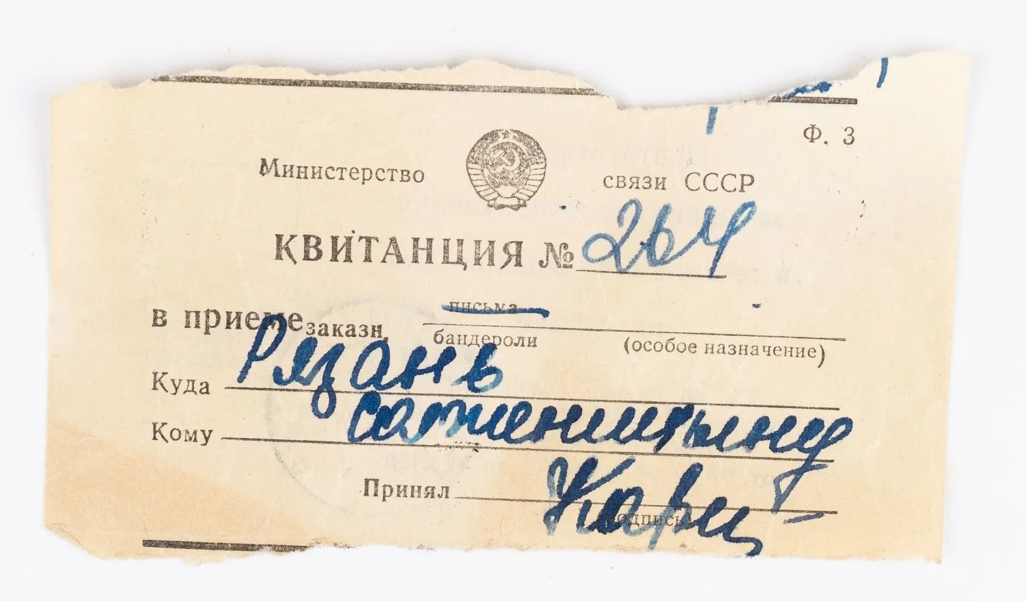 [Заказное А.И. Солженицыну:] Почтовая квитанция № 264 о приёме письма из Москвы на адрес «Рязань. Солженицыну» 18 декабря 1965 года.