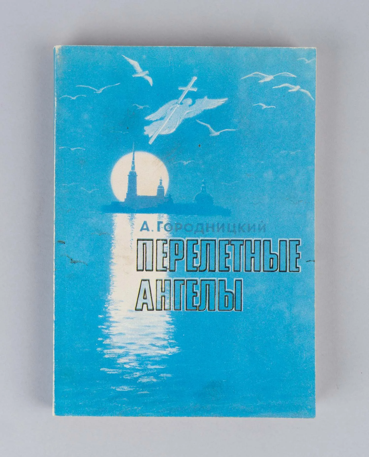 Городницкий А.М. Перелётные ангелы (Свердловск, 1991). Дарственная надпись автора на титульном листе.