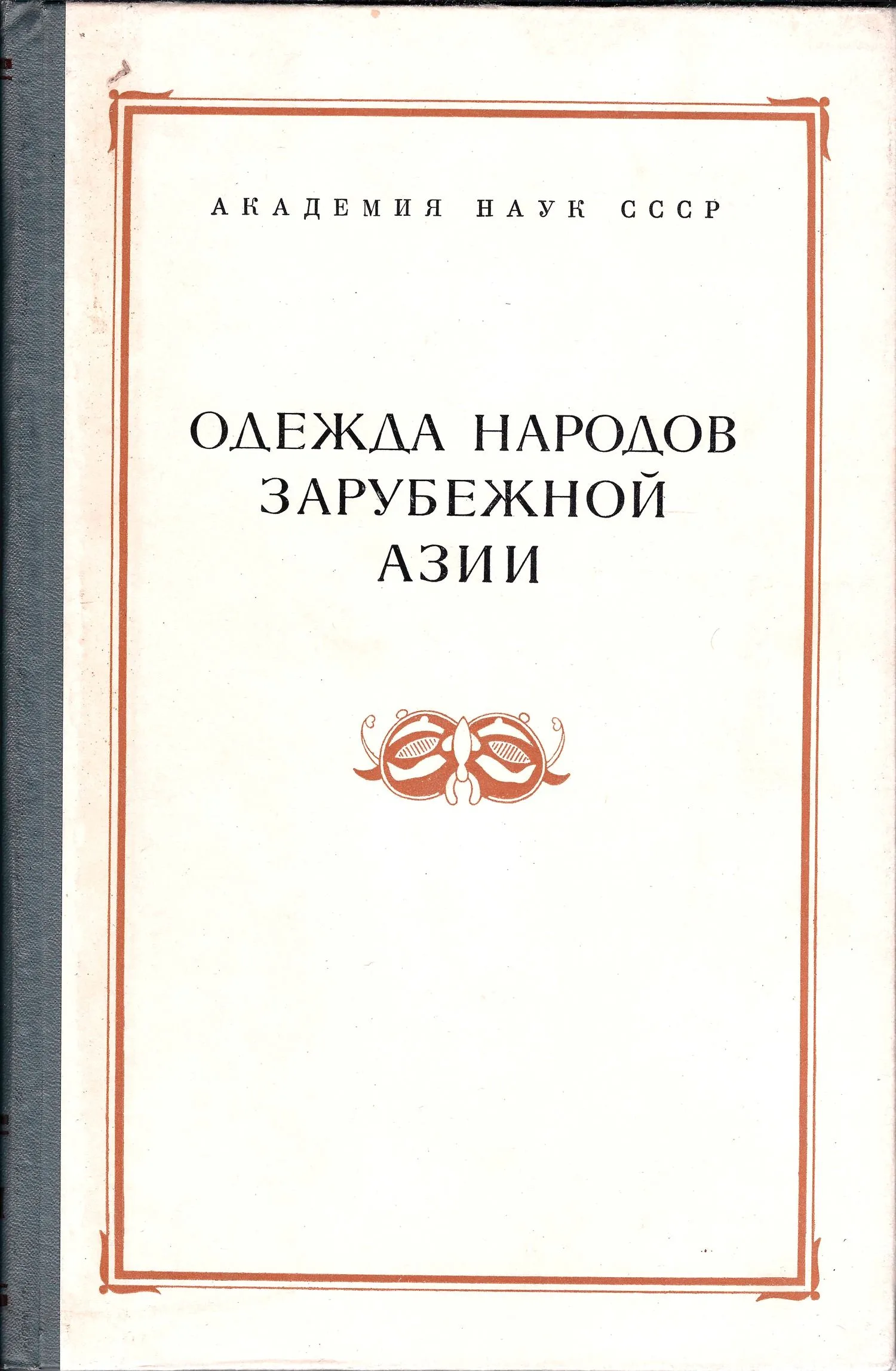 Одежда народов зарубежной Азии. Сборник Музея антропологии и этнографии. XXXII (Л., 1977).