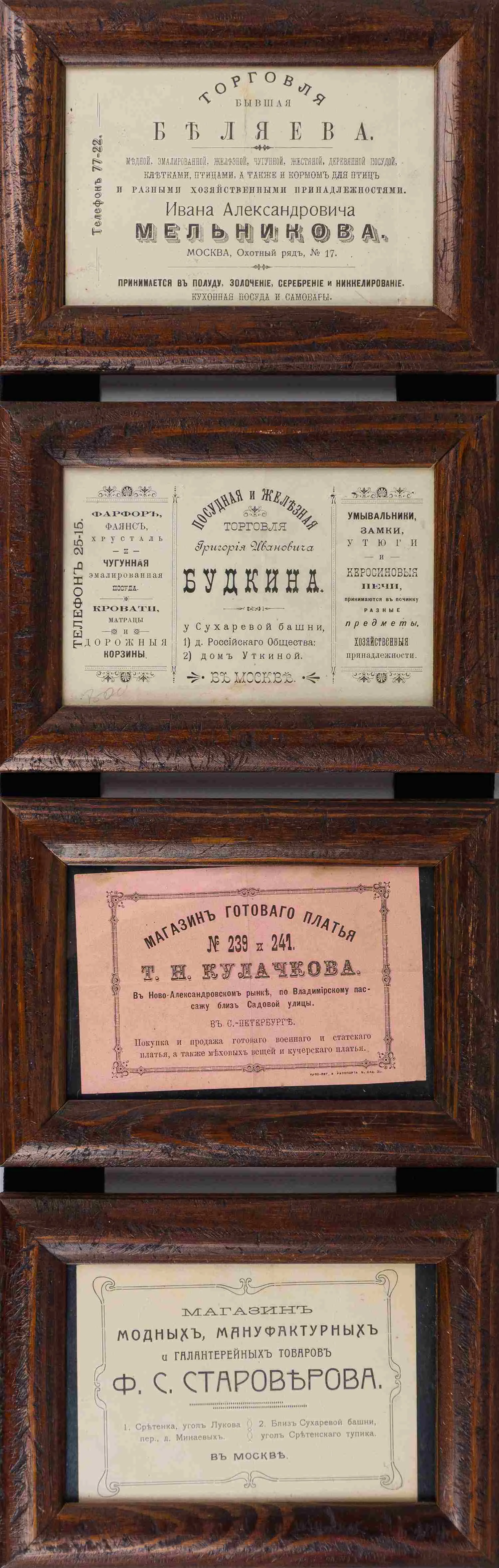 4 рекламных объявления. Нач. XX века. В рамах в одной сцепке.
