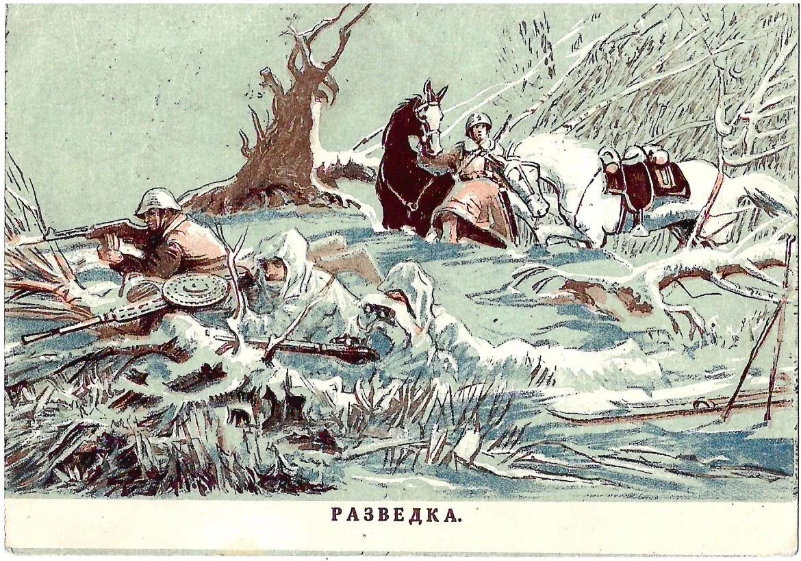 Мочальский Д.К. Открытка «Разведка» М., 1940-е годы.