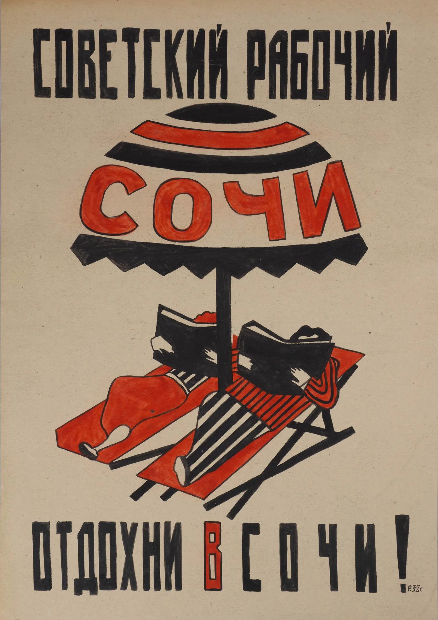 Неизвестный художник (Рабинович Розалия Моисеевна по подписи). Советский рабочий, отдохни в Сочи! 1932 (?).