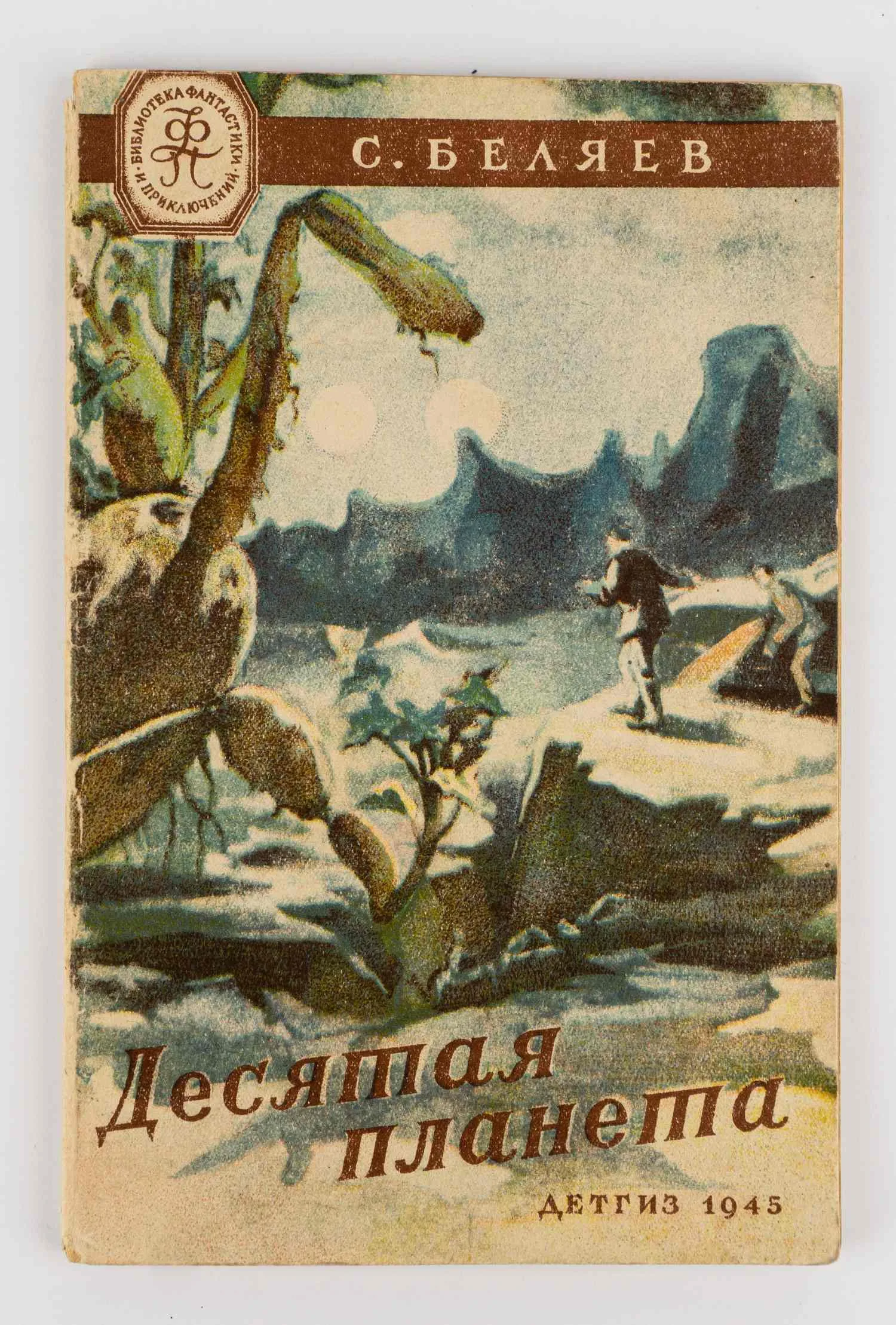 («Мягкая рамка», оформл. А. Мирошкина) Беляев С.М. Десятая планета: [Рассказ]; Рис. А. Мирошкина.