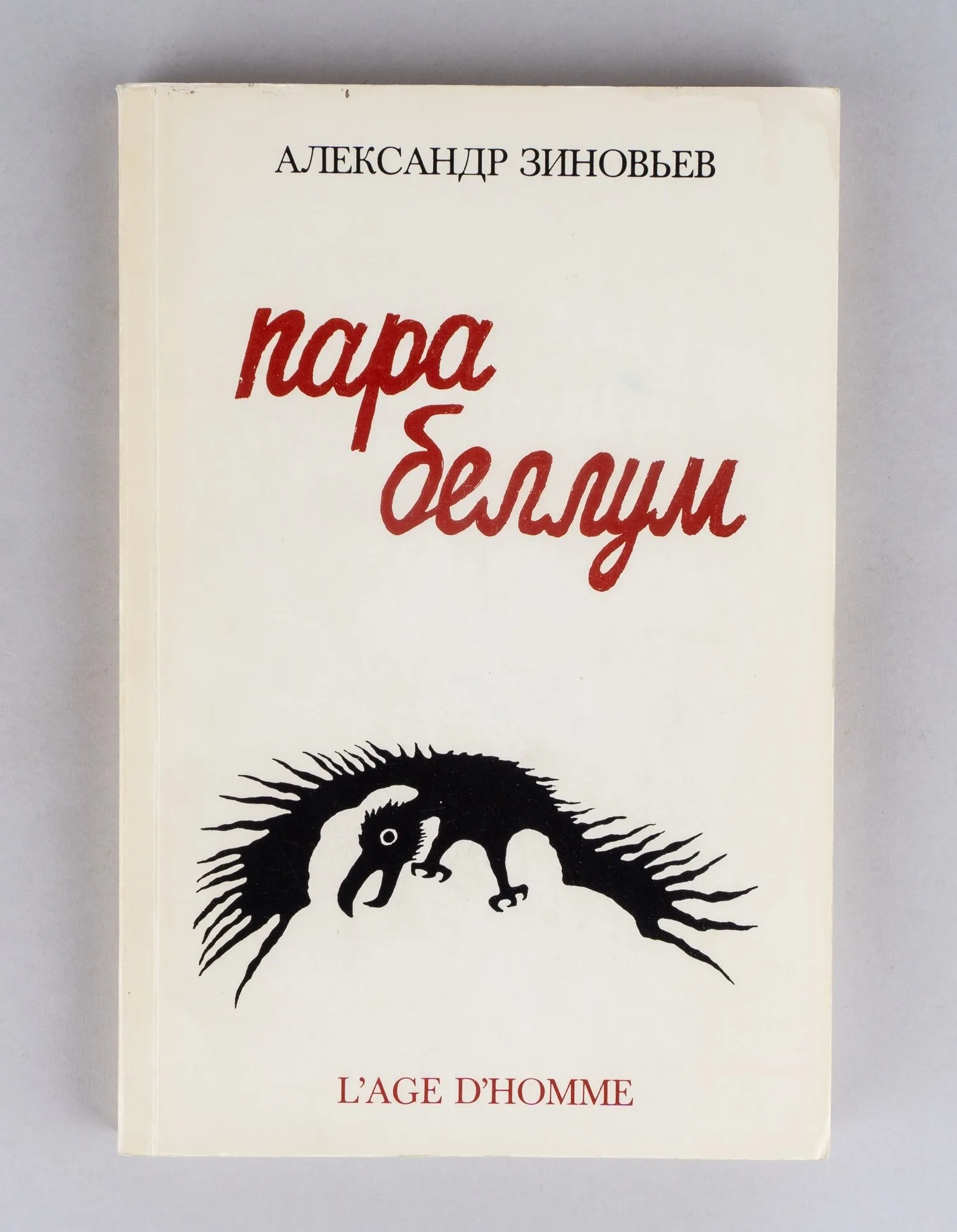 Зиновьев А.А. Пара беллум (Лозанна, 1986). Первое издание.