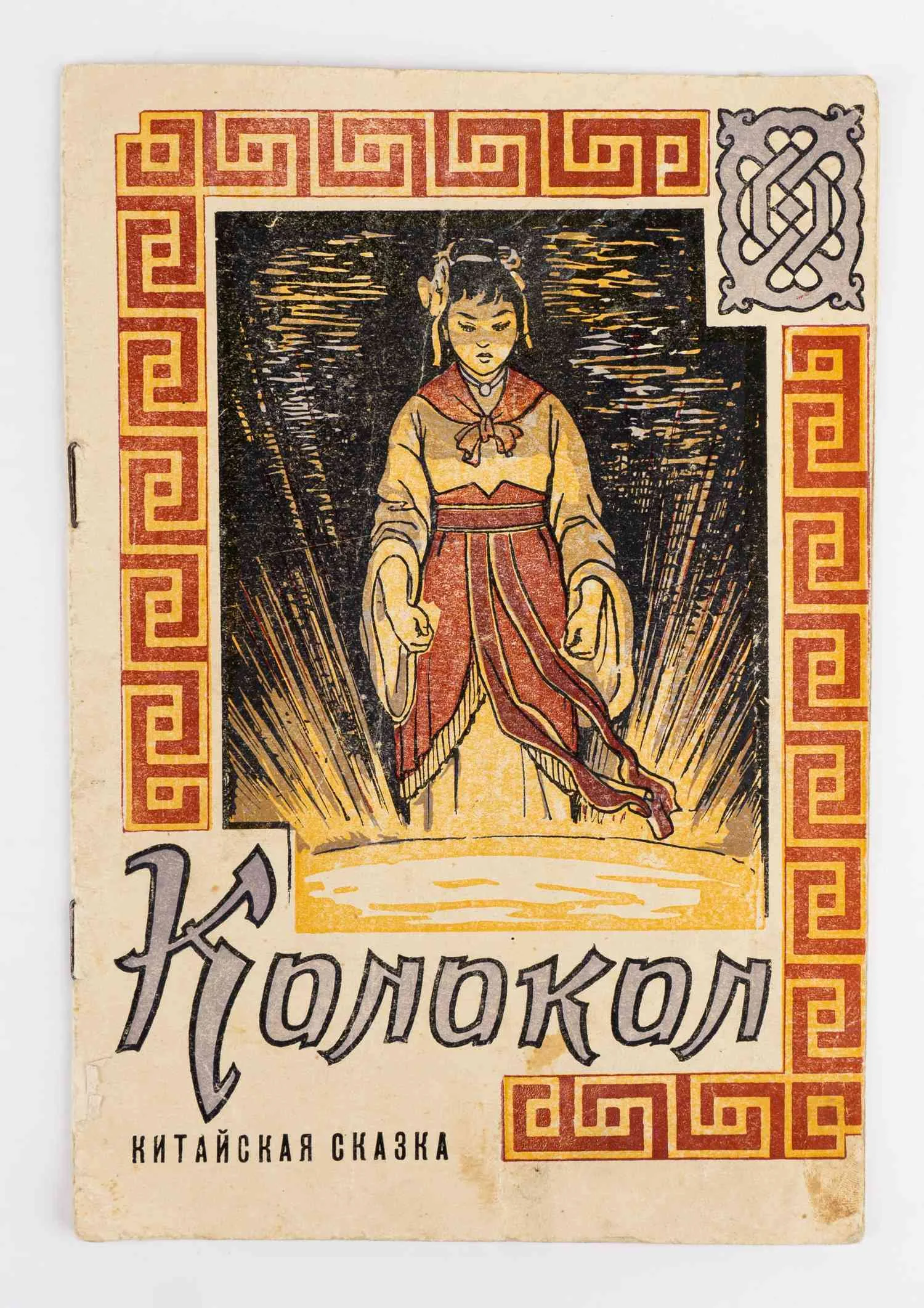Колокол: Китайская сказка для детей; Ил.: Е. Соловьев.
