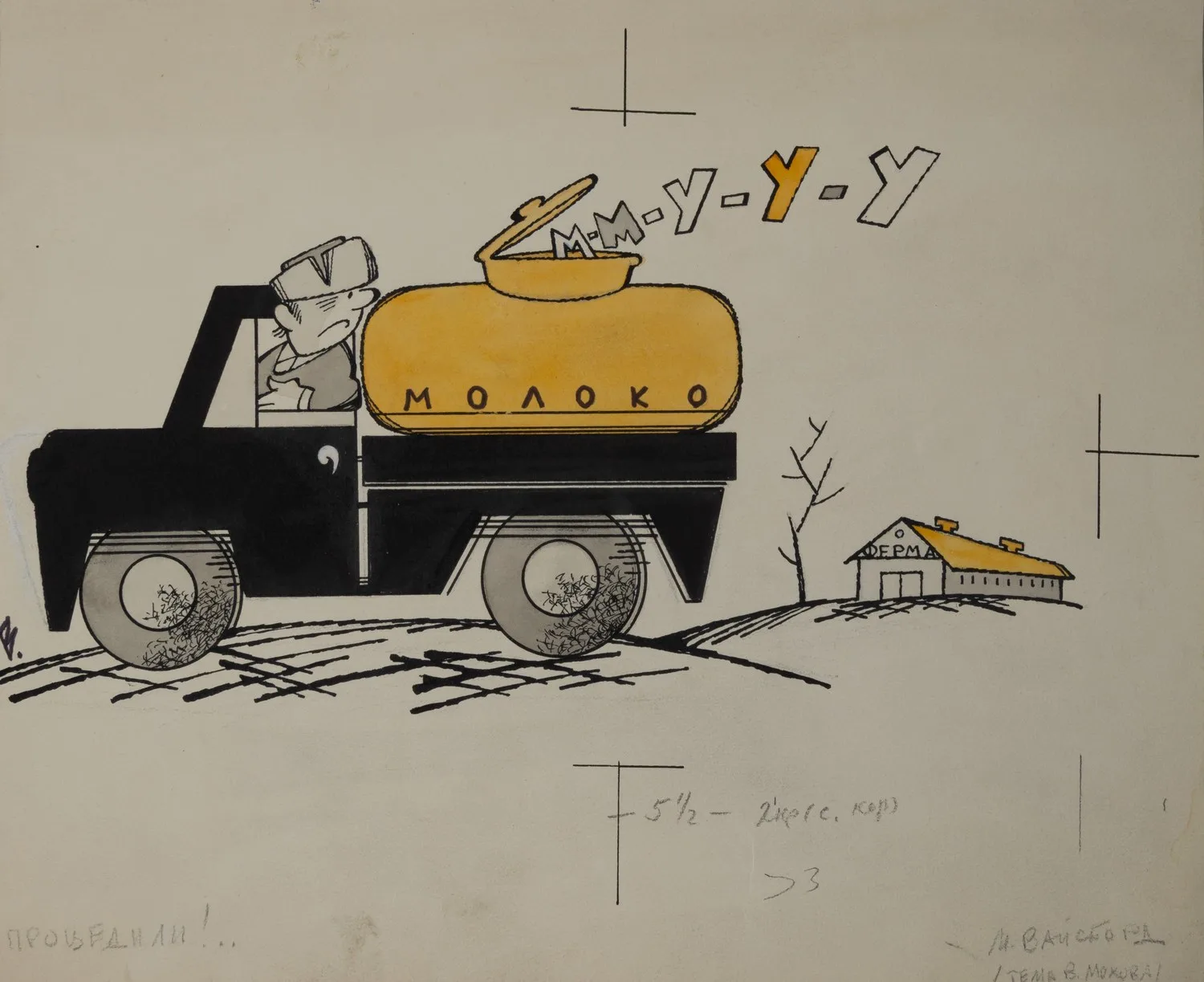Вайсборд Марк. Процедили!.. Иллюстрация для журнала «Крокодил». 1976.