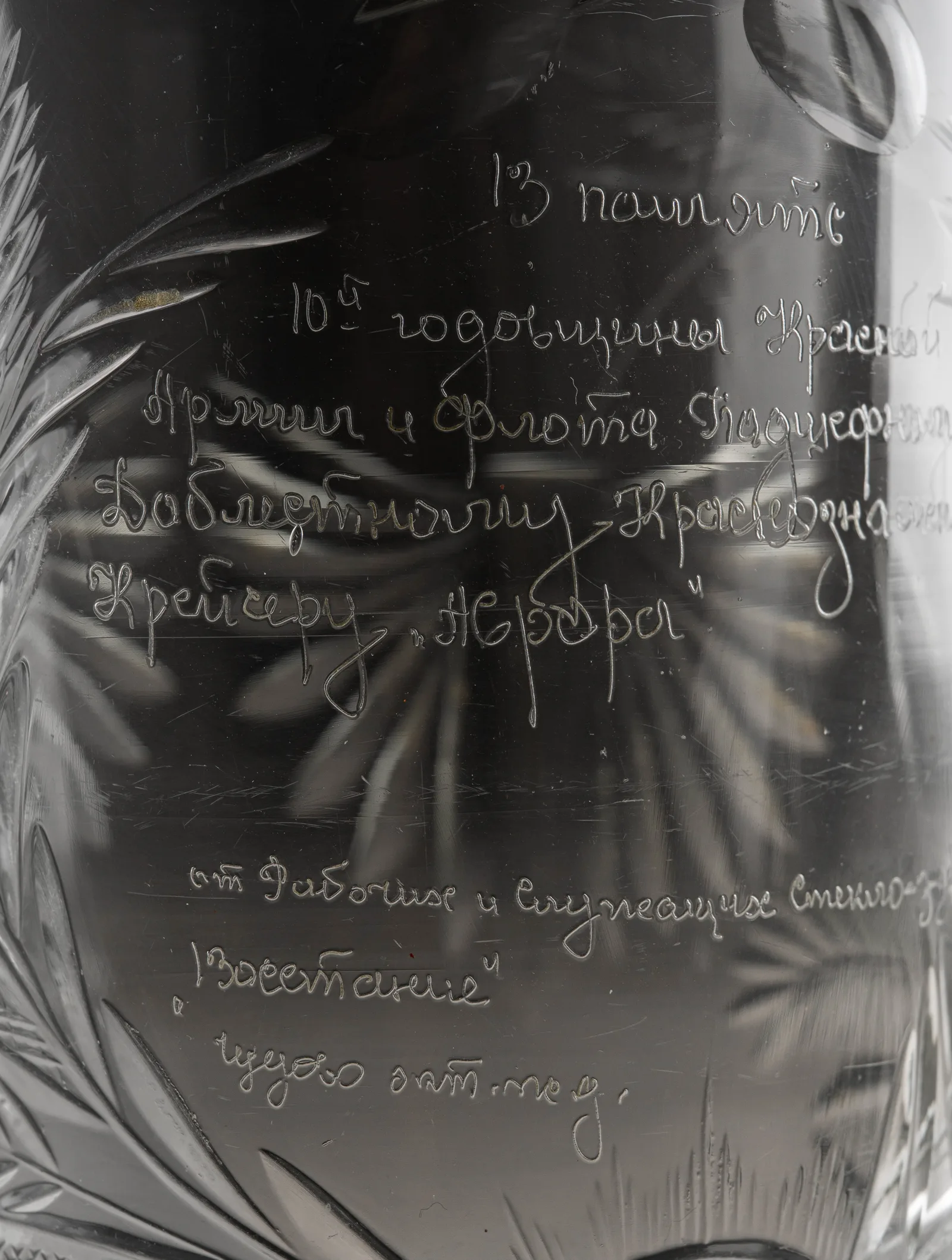 Памятный стакан, преподнесенный к 10-й годовщине Красной Армии и Флота подшефному крейсеру «Аврора». В футляре. СССР, Новгородский округ, ст. Чудово, Стеклозавод «Восстание», 1928. — фото 6