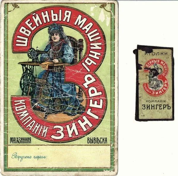 Рекламный буклет, карточка и упаковка от иголок компании «Зингер». Нач. XX века.
