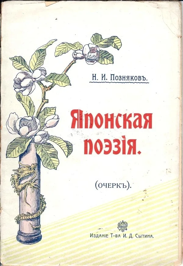 Позняков Н.И. Японская поэзия: (Очерк).