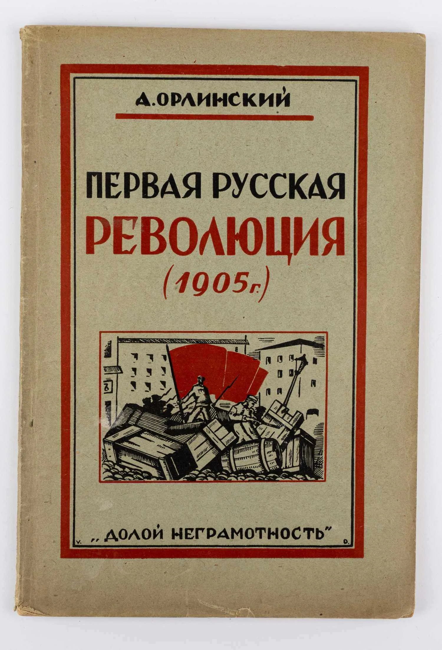 Орлинский А.Р. Первая русская революция: (1905 год).