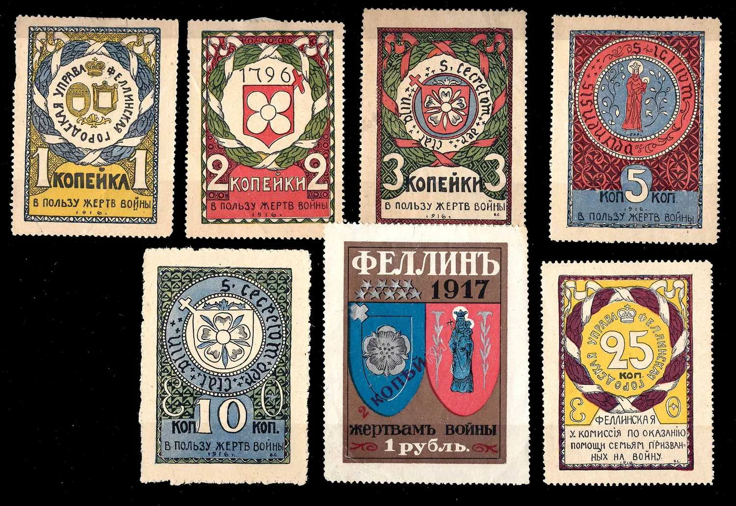 Феллин. 7 непочтовых благотворительных марок «В пользу жертв войны». Номинал 1, 2, 3, 5, 10, 25 копеек, 1 рубль. 1916.