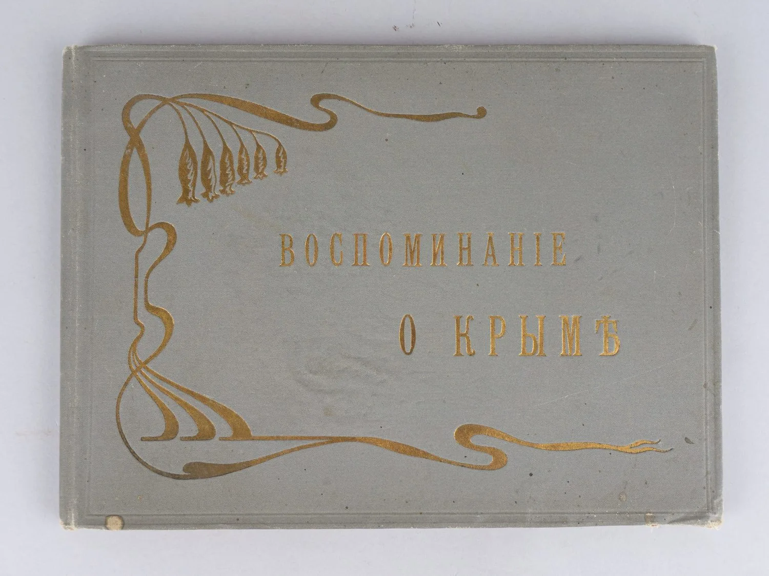 Воспоминание о Крыме. Альбом фототипий. Издание «Гранберг», нач. XX века.