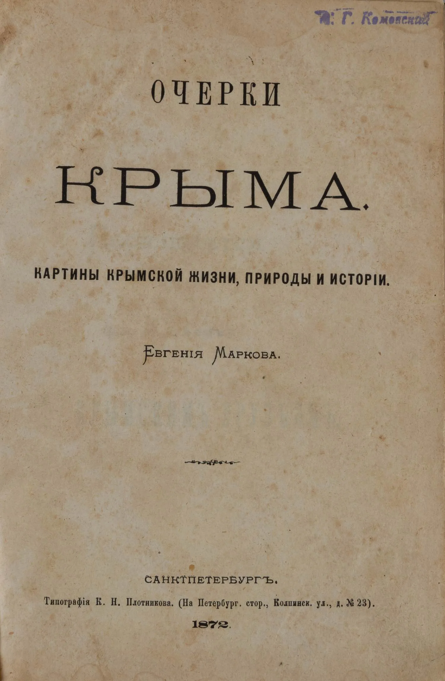 Марков Е. Очерки Крыма: Картины крымской жизни, природы и истории (СПб., 1872).