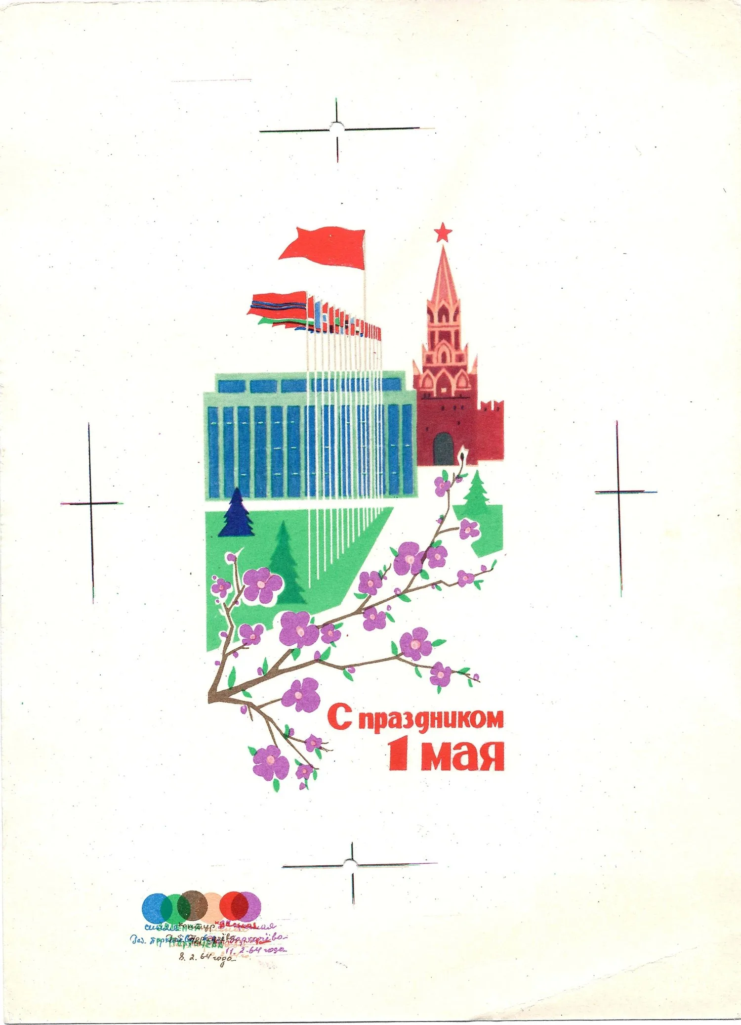 Козлов М.А. Пробный оттиск открытки «С праздником 1 мая». 1964.