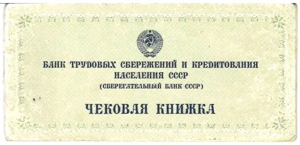 Чековая книжка Банка трудовых сбережений и кредитования населения СССР (Сберегательный банк СССР), образцы чековой книжки Банка трудовых сбережений и кредитования населения СССР (Сберегательный банк СССР) и Белорусского республиканского сберегательного банка. Конец 1980-х - начало 1990-х годов.