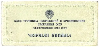 Чековая книжка Банка трудовых сбережений и кредитования населения СССР (Сберегательный банк СССР), образцы чековой книжки Банка трудовых сбережений и кредитования населения СССР (Сберегательный банк СССР) и Белорусского республиканского сберегательного банка. Конец 1980-х - начало 1990-х годов.