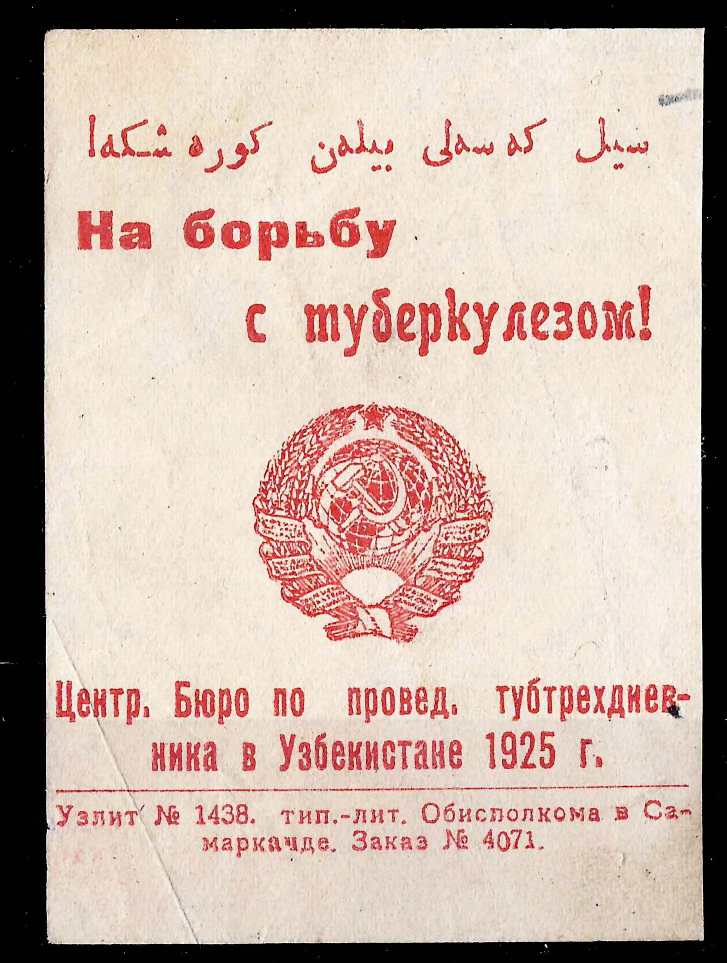 Самарканд. Непочтовая виньетка Центрального бюро по проведению трёхдневника в Узбекистане «На борьбу с туберкулёзом!» 1925.