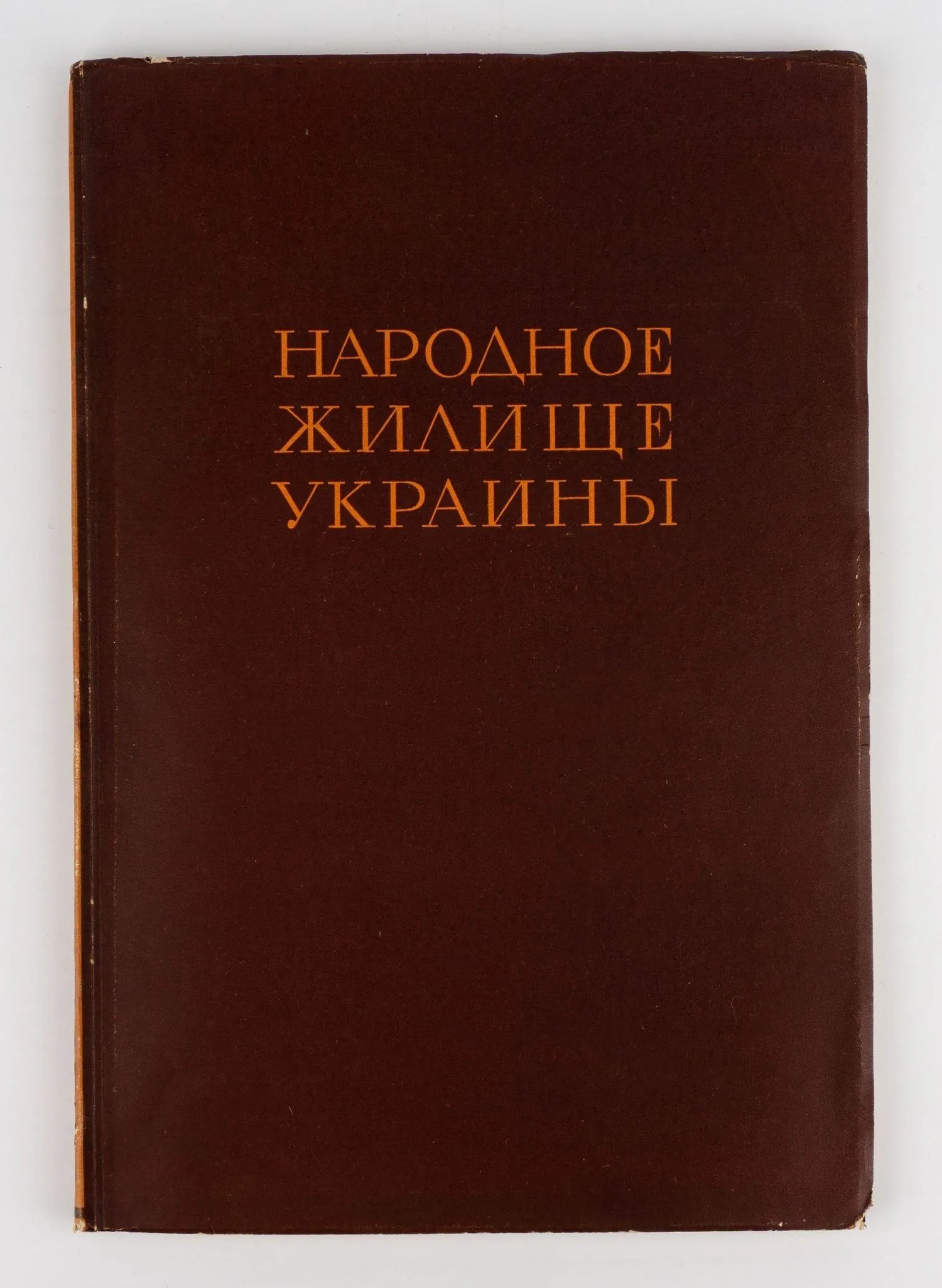 Юрченко П.Г. Народное жилище Украины.