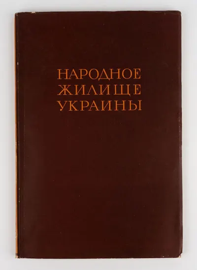 Юрченко П.Г. Народное жилище Украины.