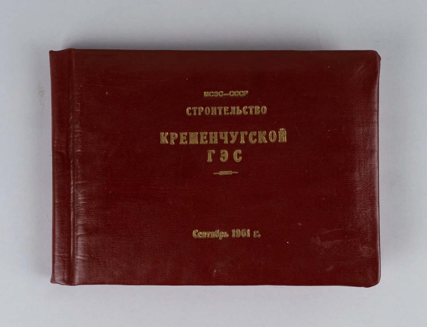 Альбом фотографий «Строительство Кременчугской ГЭС». 1961.