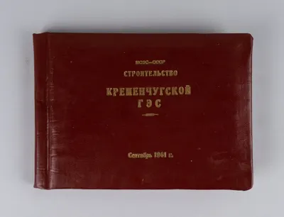 Альбом фотографий «Строительство Кременчугской ГЭС». 1961.