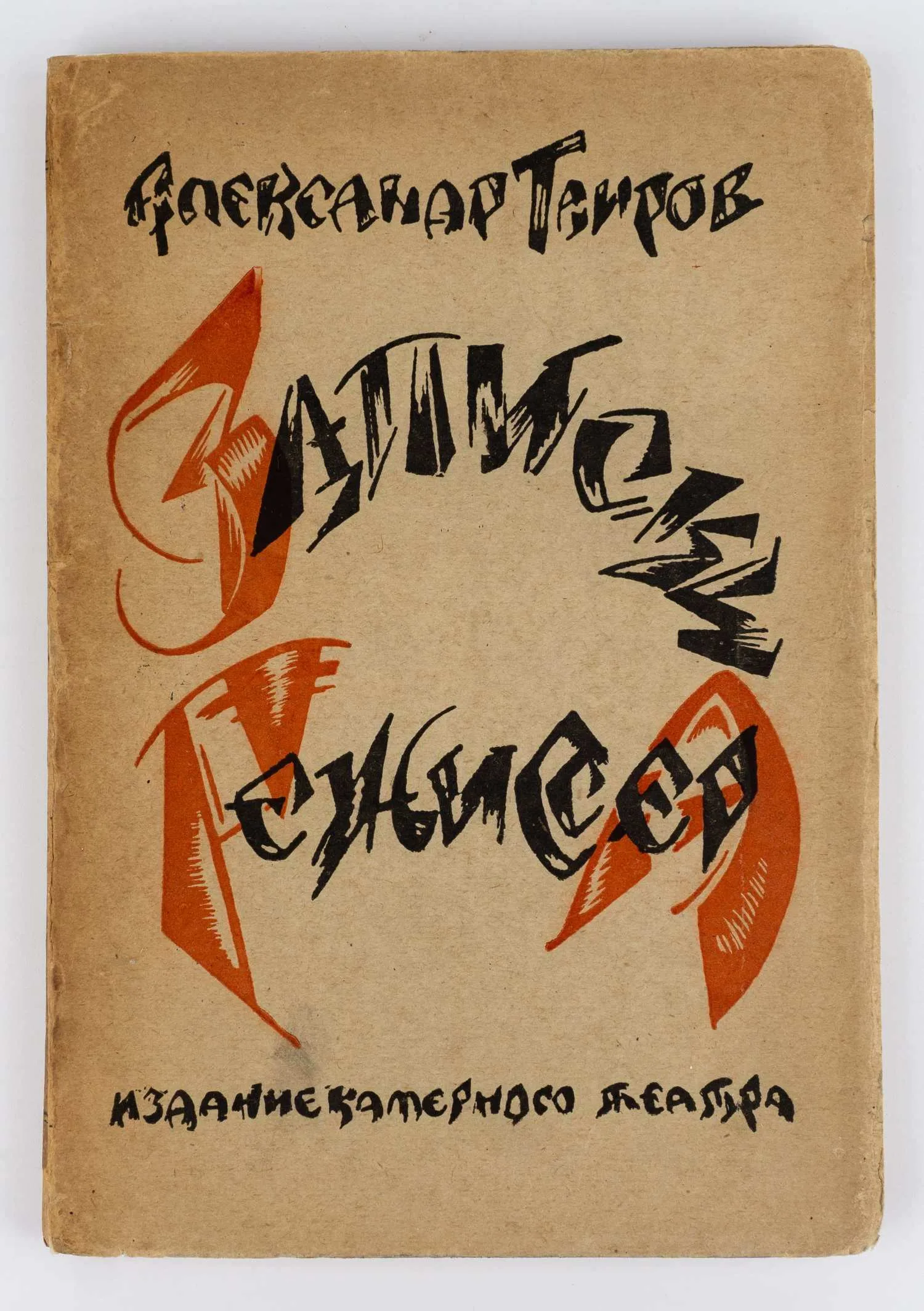 (Оформл. А. Экстер). Таиров А.Я. Записки режиссера.