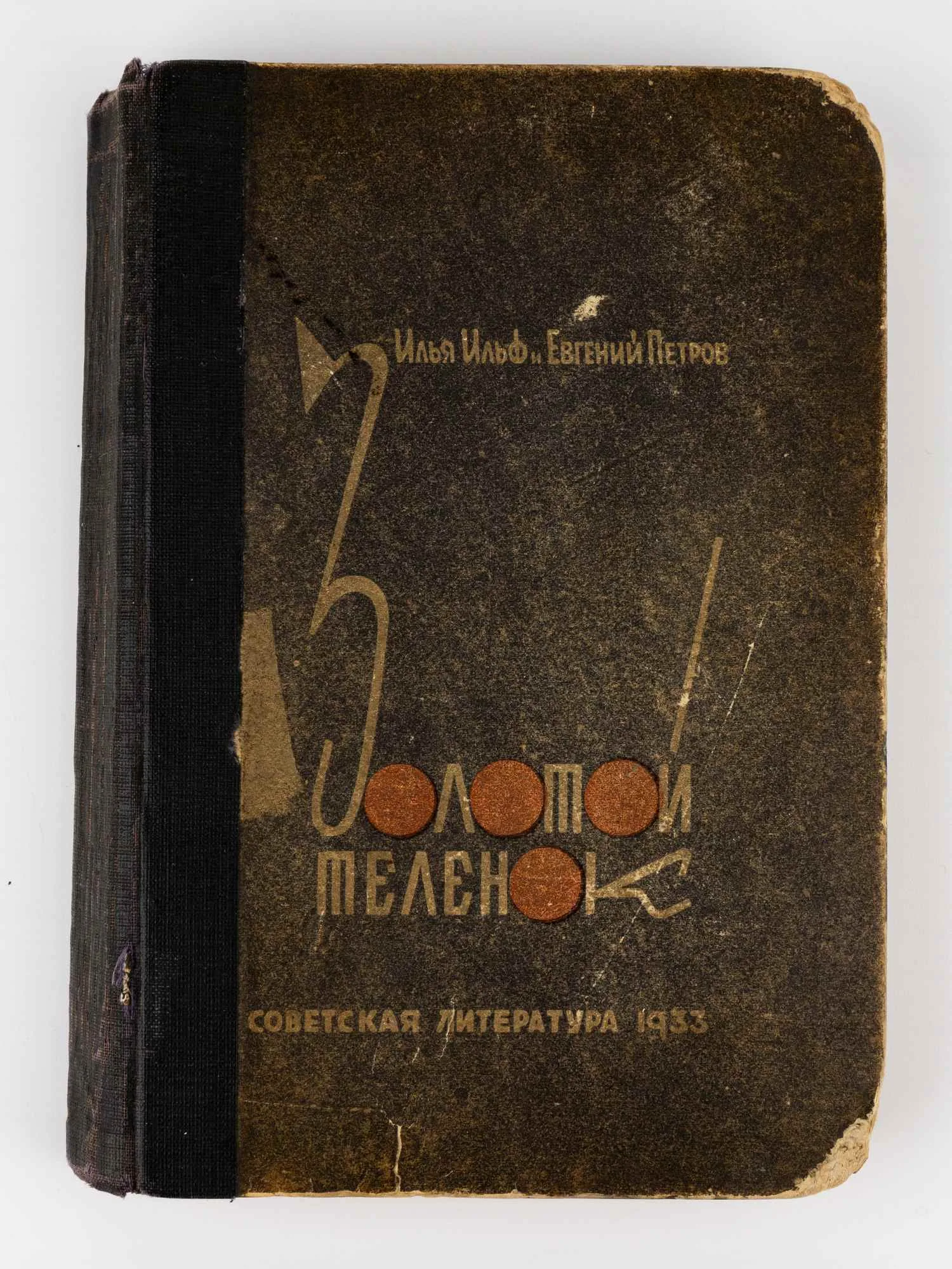 (Оформл. К. Ротова) Ильф И., Петров Е. Золотой теленок; худ. К. Ротов. 2-е изд.