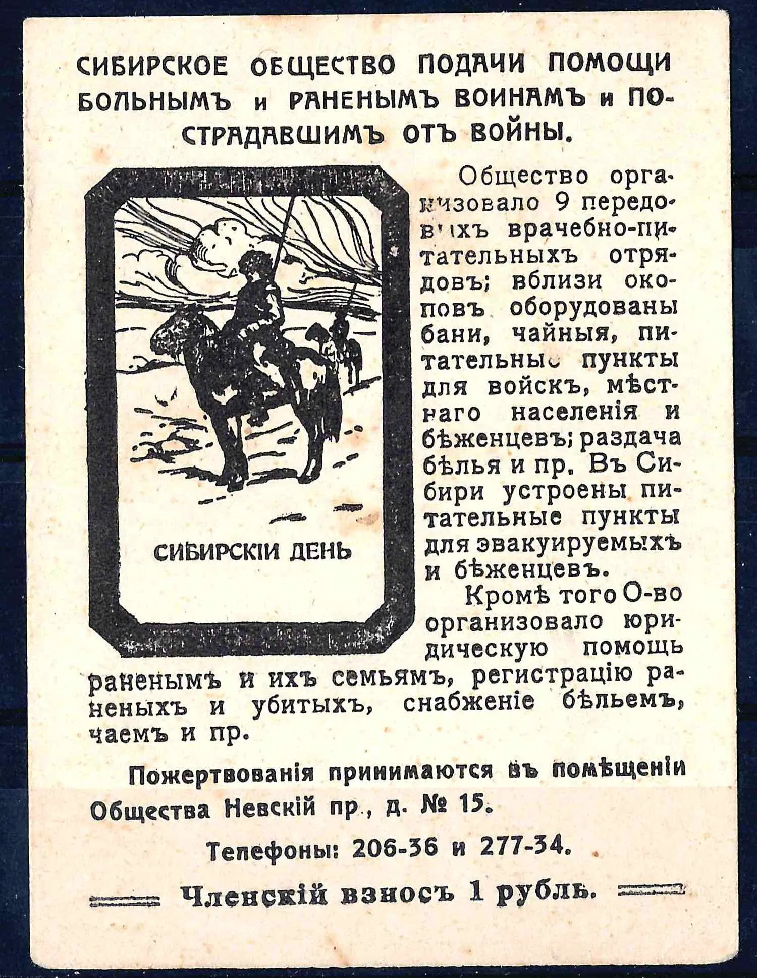 Петроград. Бумажный жетон благотворительного сбора (объявление) Сибирского общества подачи помощи больным и раненым воинам и пострадавшим от войны. 1910-е годы.
