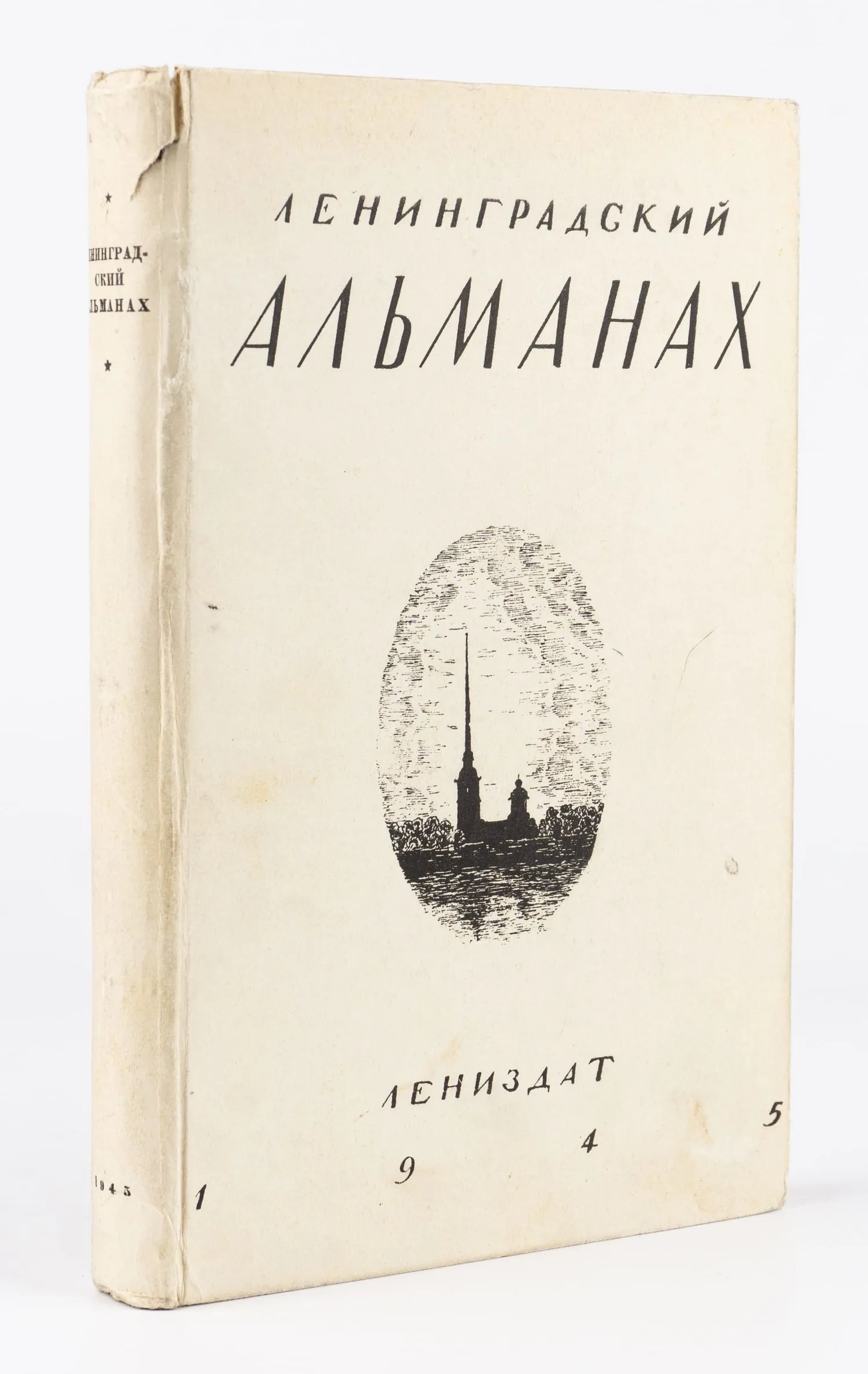 (Ахматова; отрывок из «Поэмы без героя» -«Тысяча девятьсот тринадцатый») Ленинградский альманах; [редколлегия: Г.С. Гор и др.].