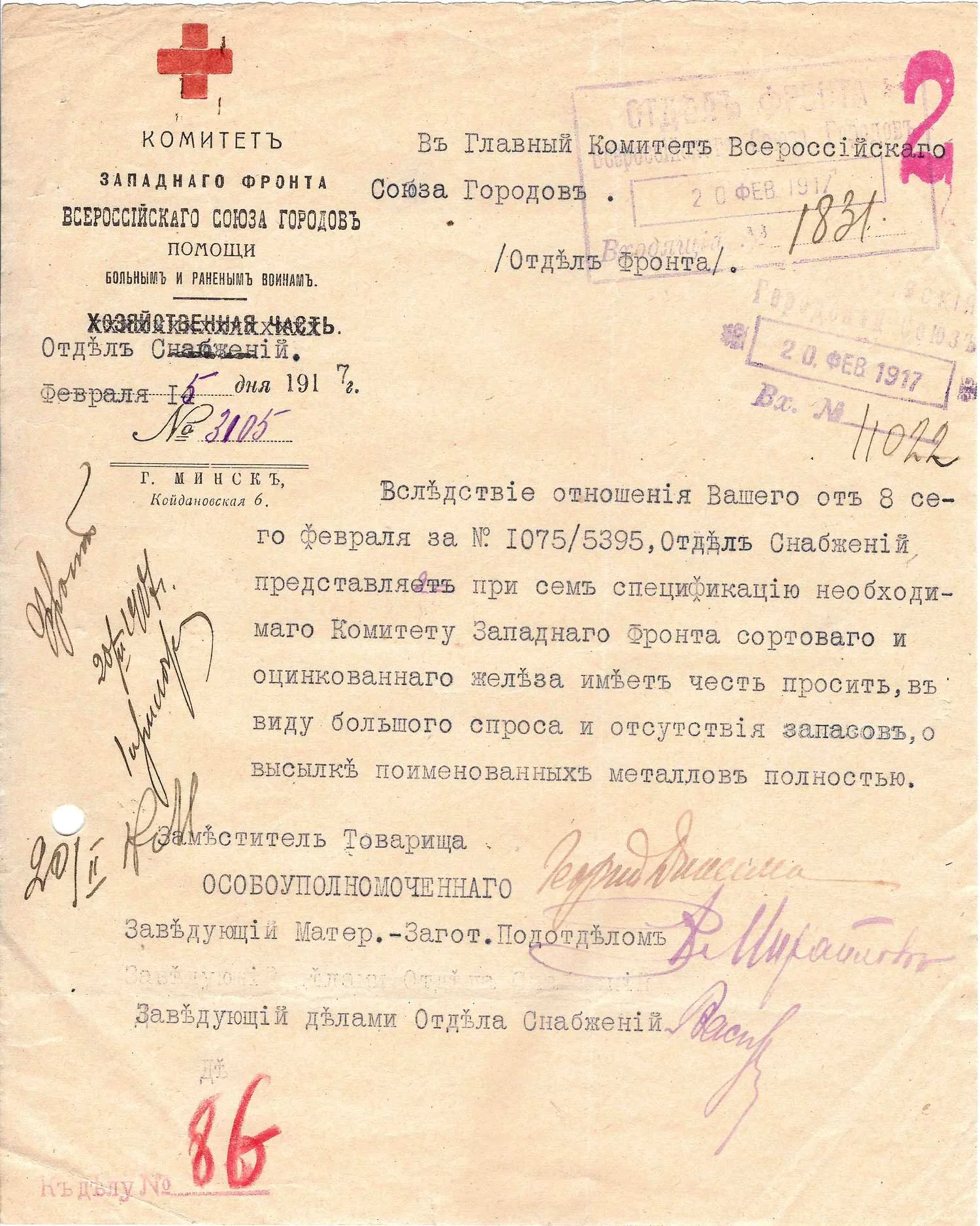Сопроводительное письмо Отдела снабжения Комитета Западного фронта Всероссийского Союза городов в Отдел Фронта Главного Комитета Всероссийского Союза городов от 15 февраля 1917 года.