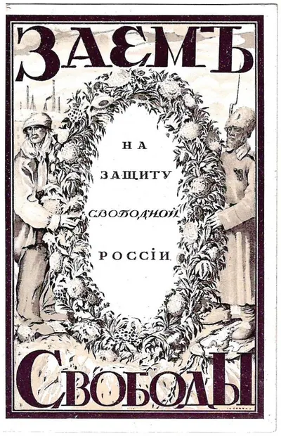 Чехонин С.В. Открытка «Заем свободы». Издание Скобелевского комитета, 1917.