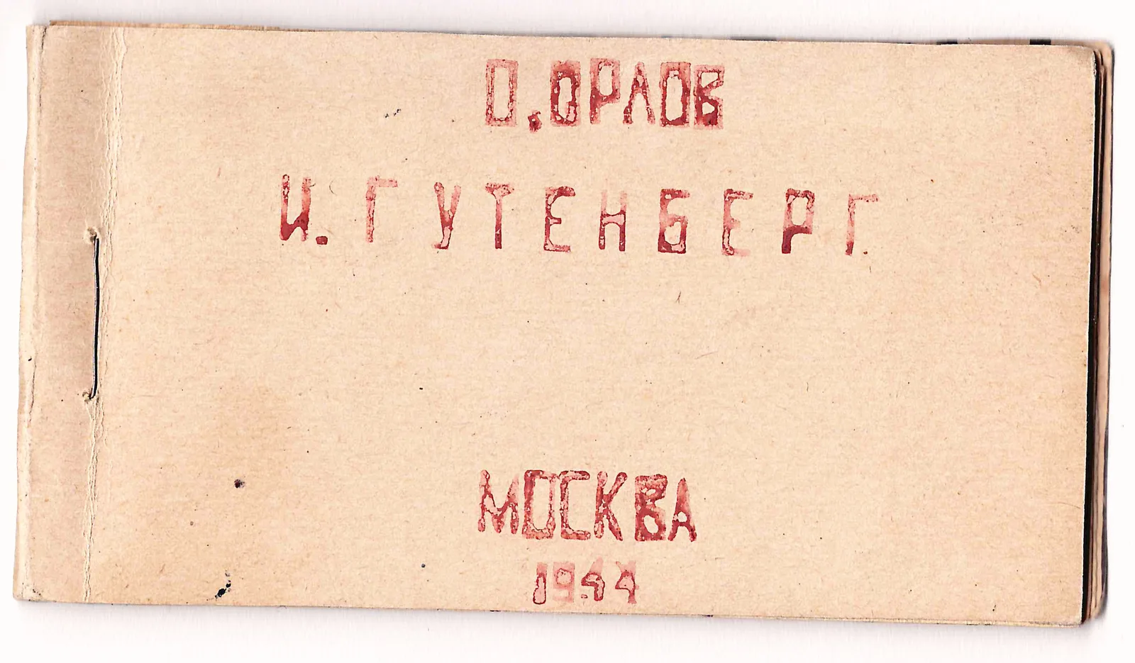 (Малотиражный самиздат) Орлов О. Иоганн Гуттенберг. Краткий биографический очерк (М., 1944).