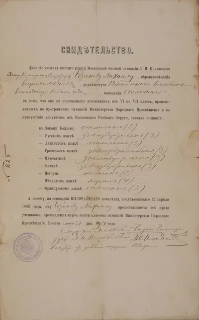 (Школьное свидетельство автора «Дневников Кости Рябцева») Свидетельство об окончании VI класса Московской частной гимназии Л.И. Поливанова на имя Михаила Григорьевича Розанова. Выдано 27 мая 1904 года.