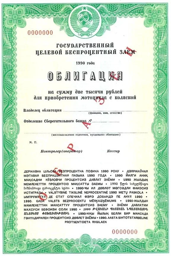 Образцы государственного казначейского обязательства СССР на сумму 50, 100 и 1000 рублей (1990). Образец облигации Государственного целевого беспроцентного займа на сумму 2000 рублей для приобретения мотоцикла с коляской (1990). Образец векселя Сберегательного банка Российской Федерации (1994).