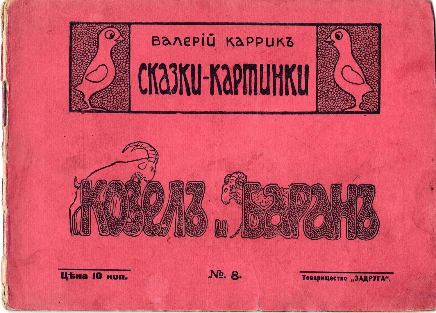 Каррик В.В. Сказки-картинки. №8. Козёл и баран (М., 1916).