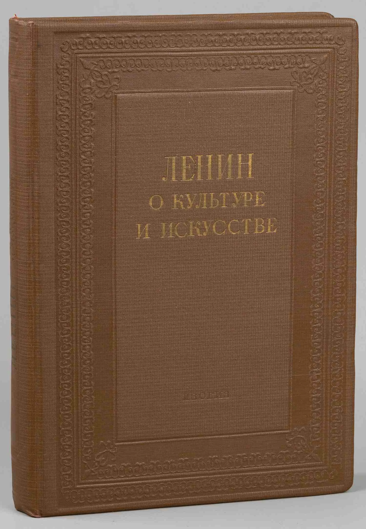Ленин о культуре и искусстве (М., 1938).