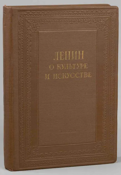 Ленин о культуре и искусстве (М., 1938).