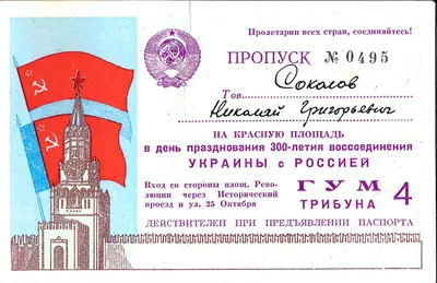 Пропуск на Красную площадь в день празднования 300-летия воссоединения Украины с Россией 30 мая 1954 года на имя Николая Григорьевича Соколова.