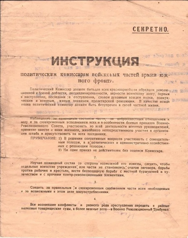 (Напечатано в Походной тип.) Инструкция политическим комиссарам войсковых частей армии Южного фронта. Секретно.