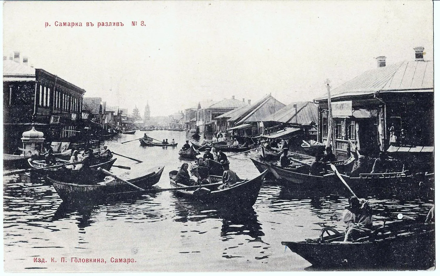 Самара. Открытка «Река Самарка в разливе». Издание К.П. Головкина, фототипия «Шерер, Набгольц и Ко», нач. XX века.