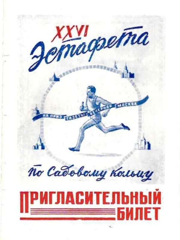 Пригласительный билет на 26-ю эстафету по Садовому кольцу на приз газеты ""Вечерняя Москва"" 11 мая 1952 года.