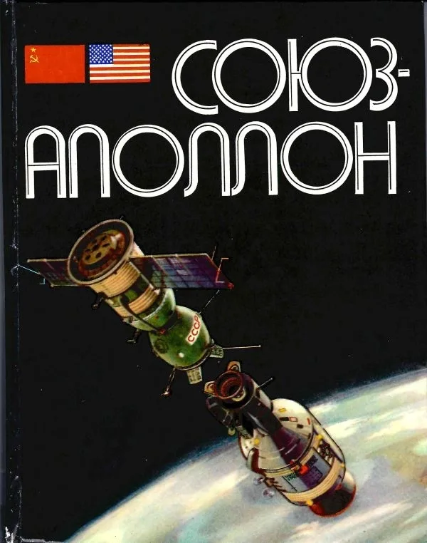 Ребров М.Ф., Гильберг Л.А. Союз - Аполлон (М., 1975). Дарственная надпись советских космонавтов инженеру-конструктору ракетной техники Герману Александровичу Назарову.