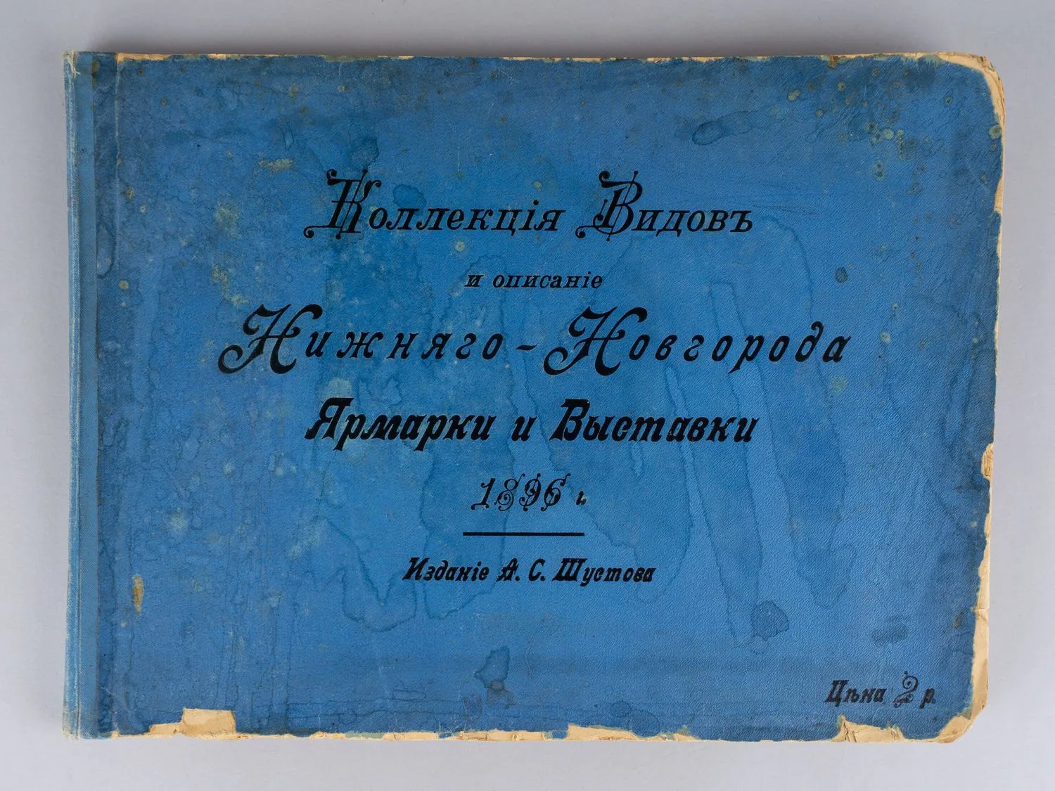 Коллекция видов и описание Нижнего Новгорода ярмарки и выставки в 1896 году (СПб., 1897).