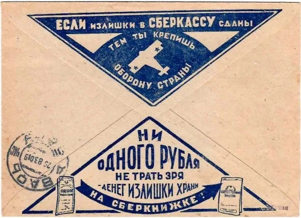 СССР. Рекламно-агитационный конверт «Если излишки в сберкассу сданы, тем ты крепишь оборону страны» (синий цвет). 1930.