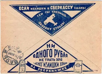 СССР. Рекламно-агитационный конверт «Если излишки в сберкассу сданы, тем ты крепишь оборону страны» (синий цвет). 1930.