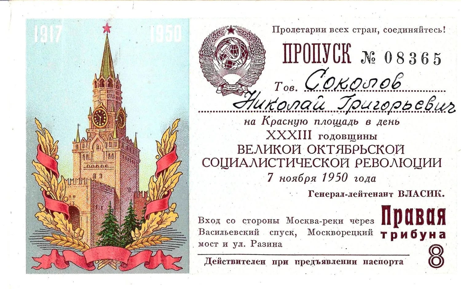 Пропуск на Красную площадь в день годовщины Великой Октябрьской социалистической революции 7 ноября 1950 года на имя Николая Григорьевича Соколова.