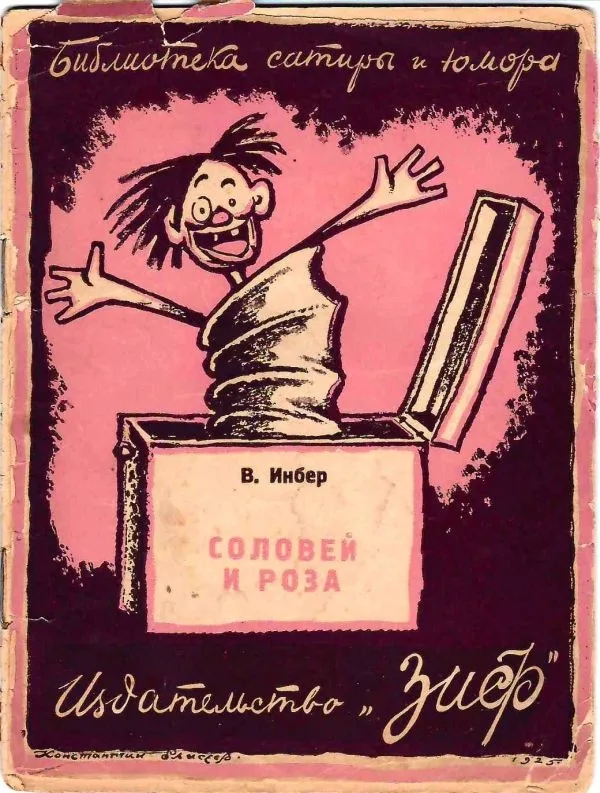 10 изданий из серии ""Библиотека сатиры и юмора"" (М.-Л., 1926 - 1927).