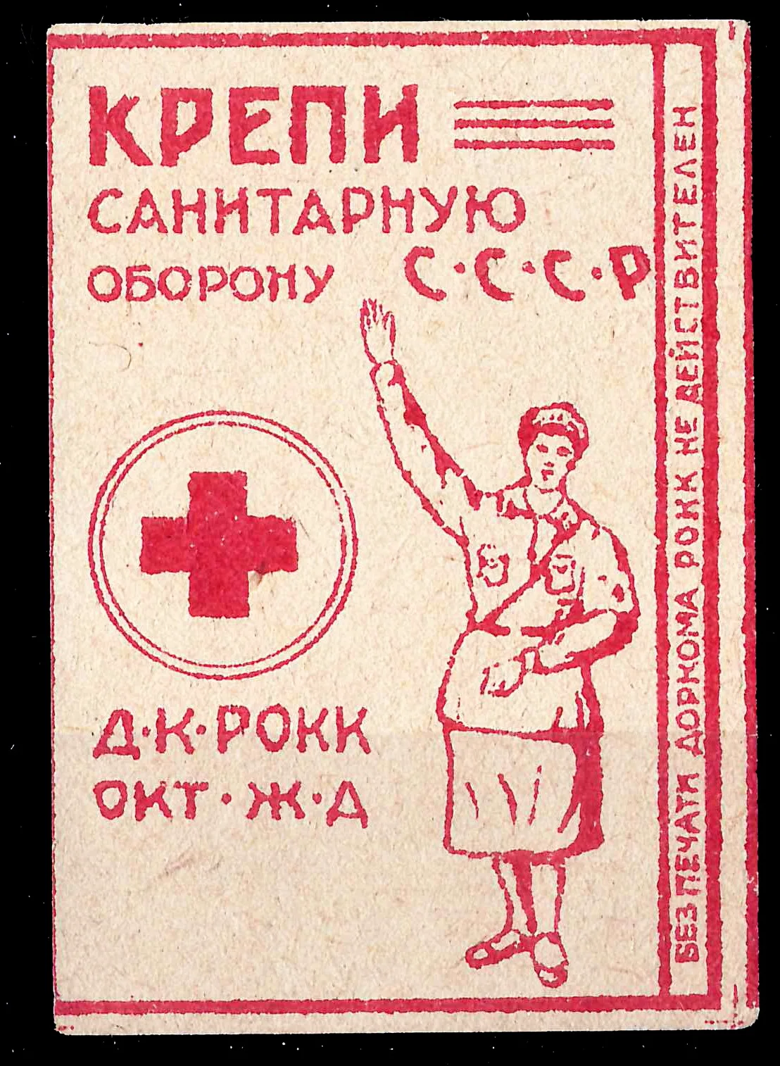 Ленинград. Непочтовая виньетка дорожного комитета Красного Креста Октябрьской железной дороги. 1932.