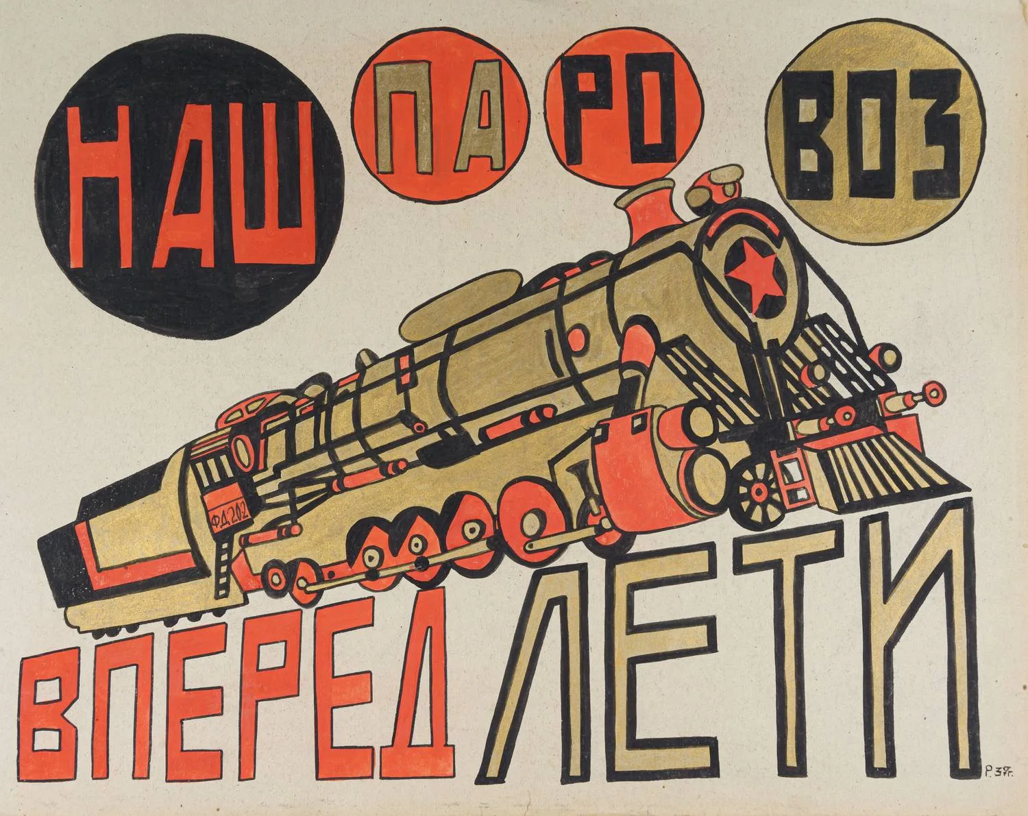 Неизвестный художник (Рабинович Розалия Моисеевна по подписи). Наш паровоз, вперед лети. 1937.